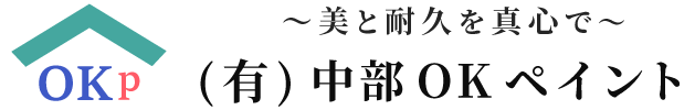 安いだけじゃない、高品質の外壁塗装のご依頼は一宮市『有限会社中部OKペイント』へ。見積もりは無料です